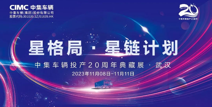 【公司新聞】一圖看懂！中集車輛投產20周年典藏展的15款明星產品亮點十足