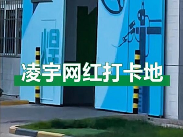 中集凌宇網紅打卡地，好環境！好心情！造好罐車！
